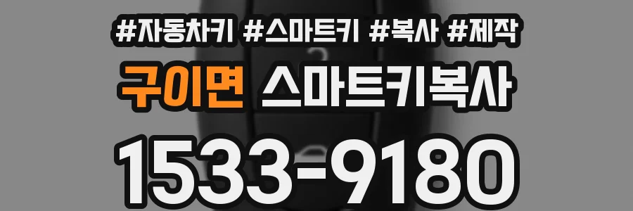 구이면 스마트키복사