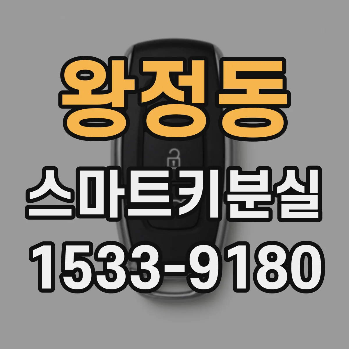 왕정동 스마트키분실