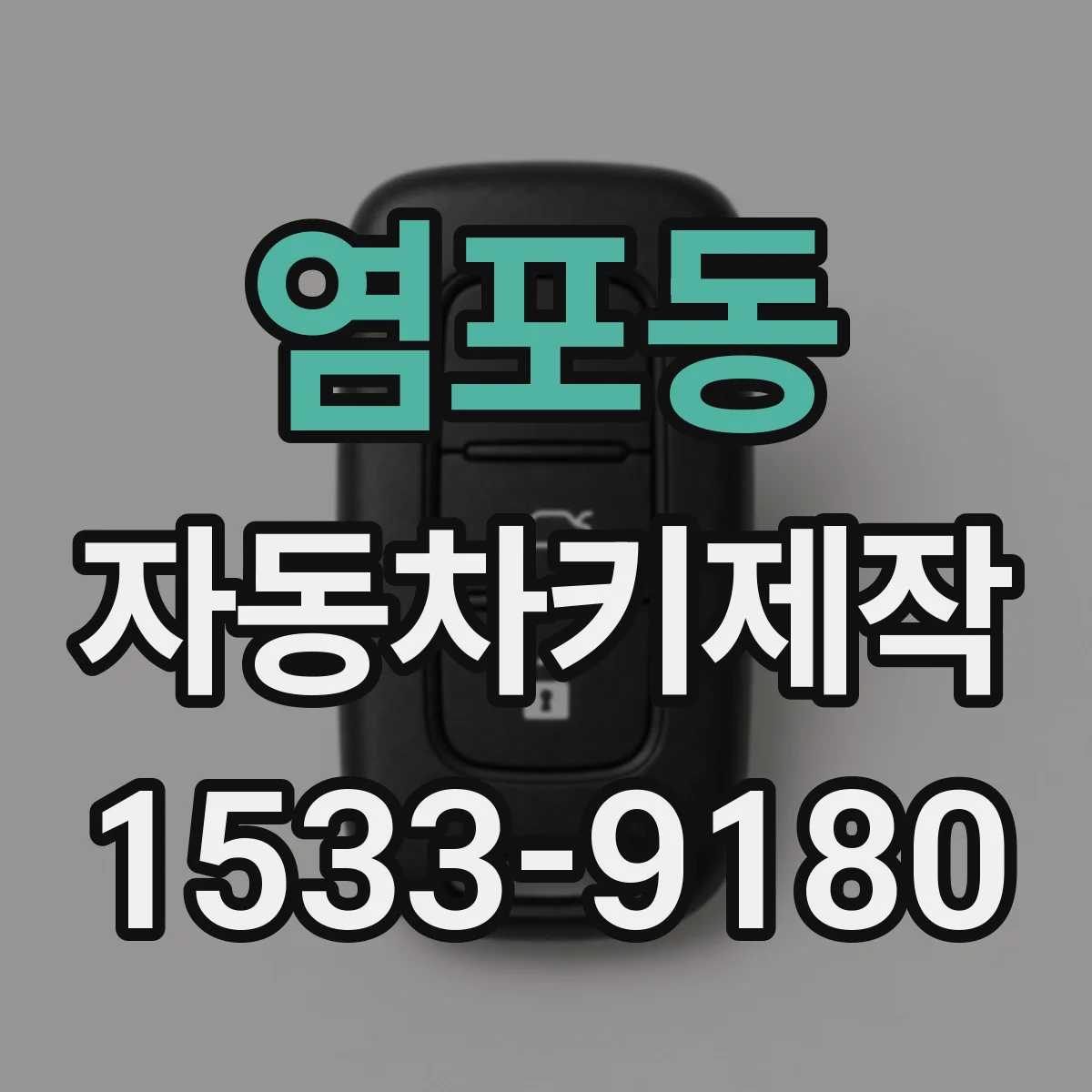 염포동 자동차키제작