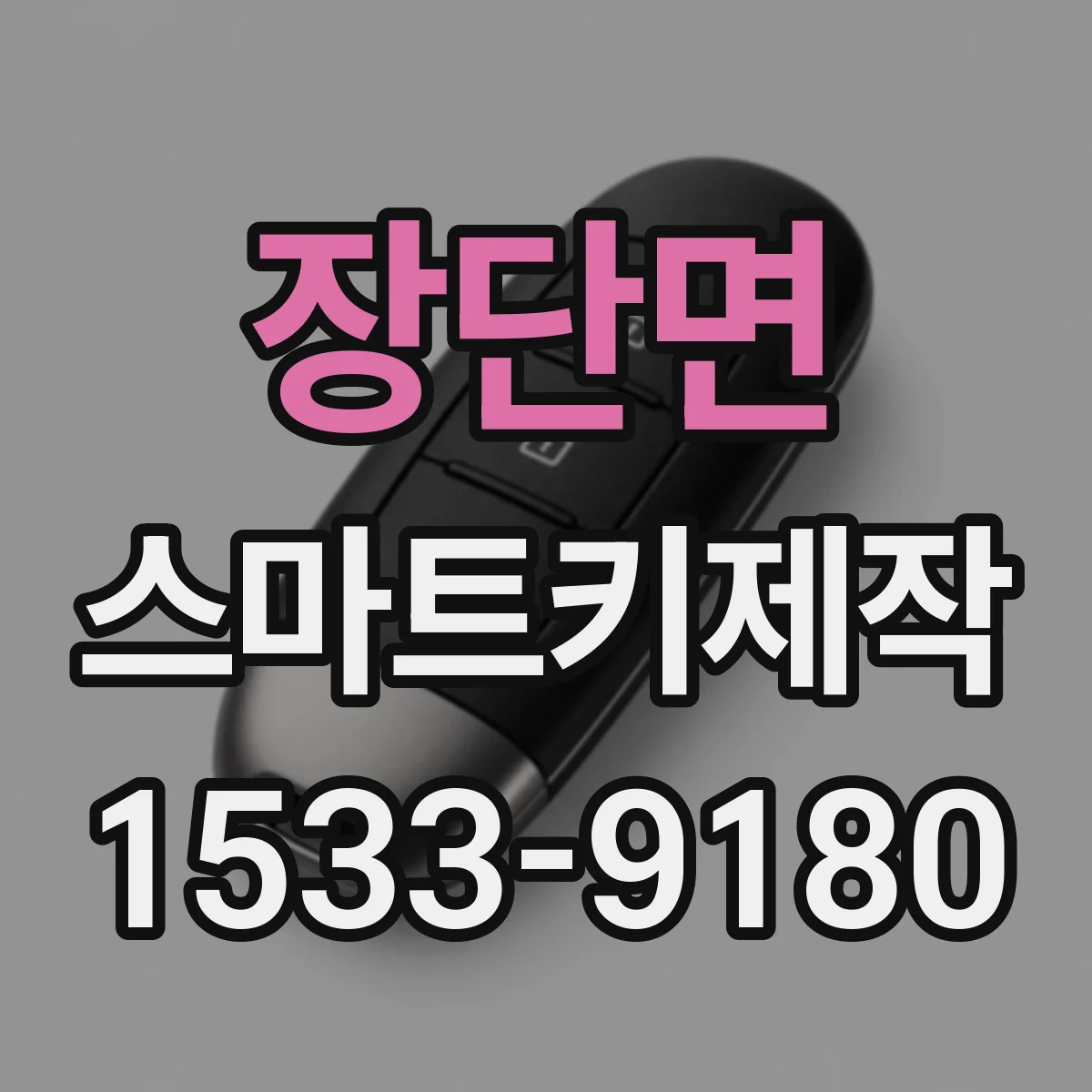 장단면 스마트키제작