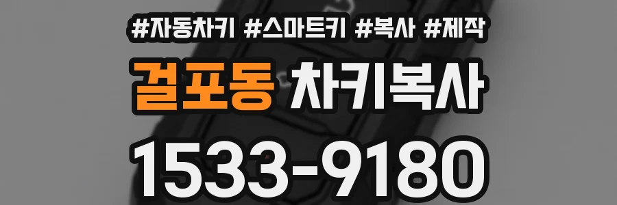 걸포동 차키복사