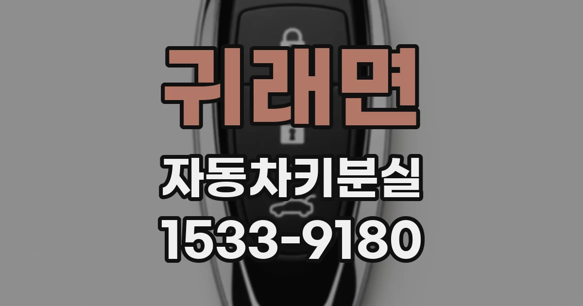 귀래면 자동차키분실