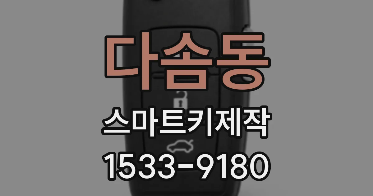 다솜동 스마트키제작