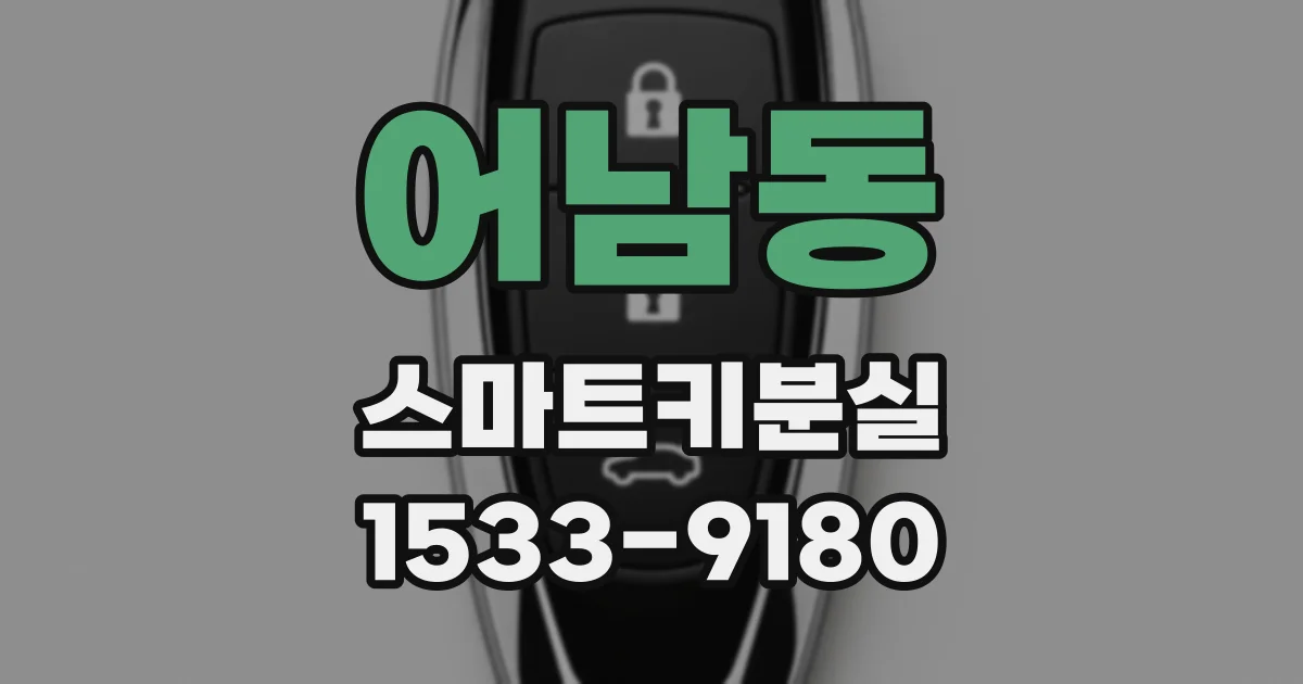 어남동 스마트키분실