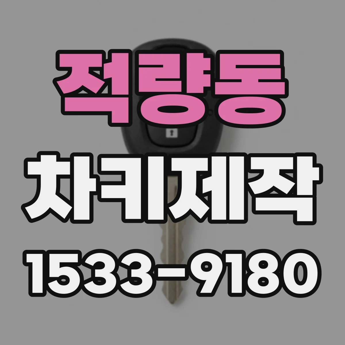 적량동 차키제작