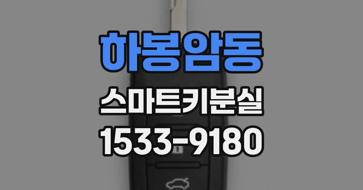 하봉암동 스마트키분실
