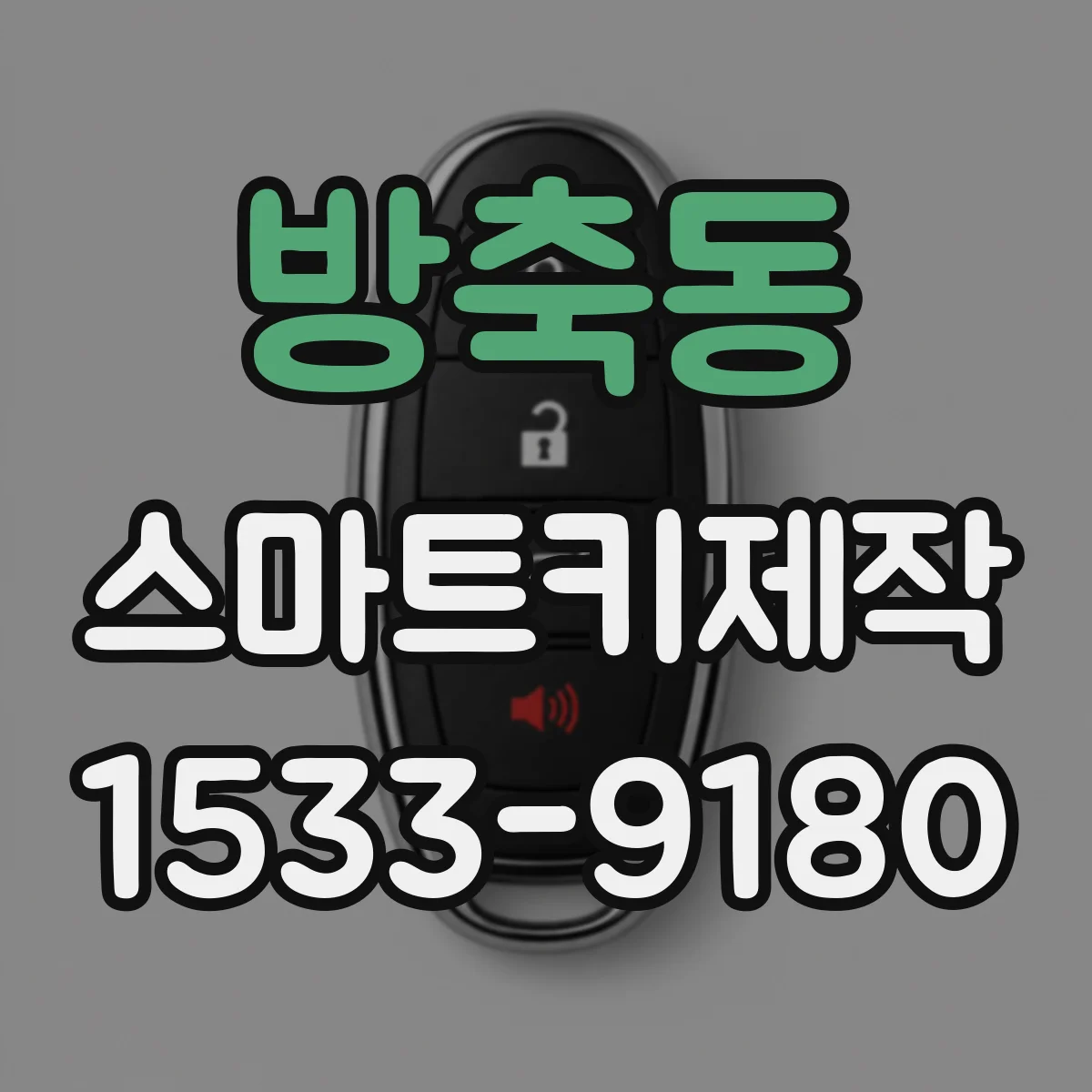 방축동 스마트키제작