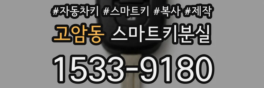 고암동 스마트키분실