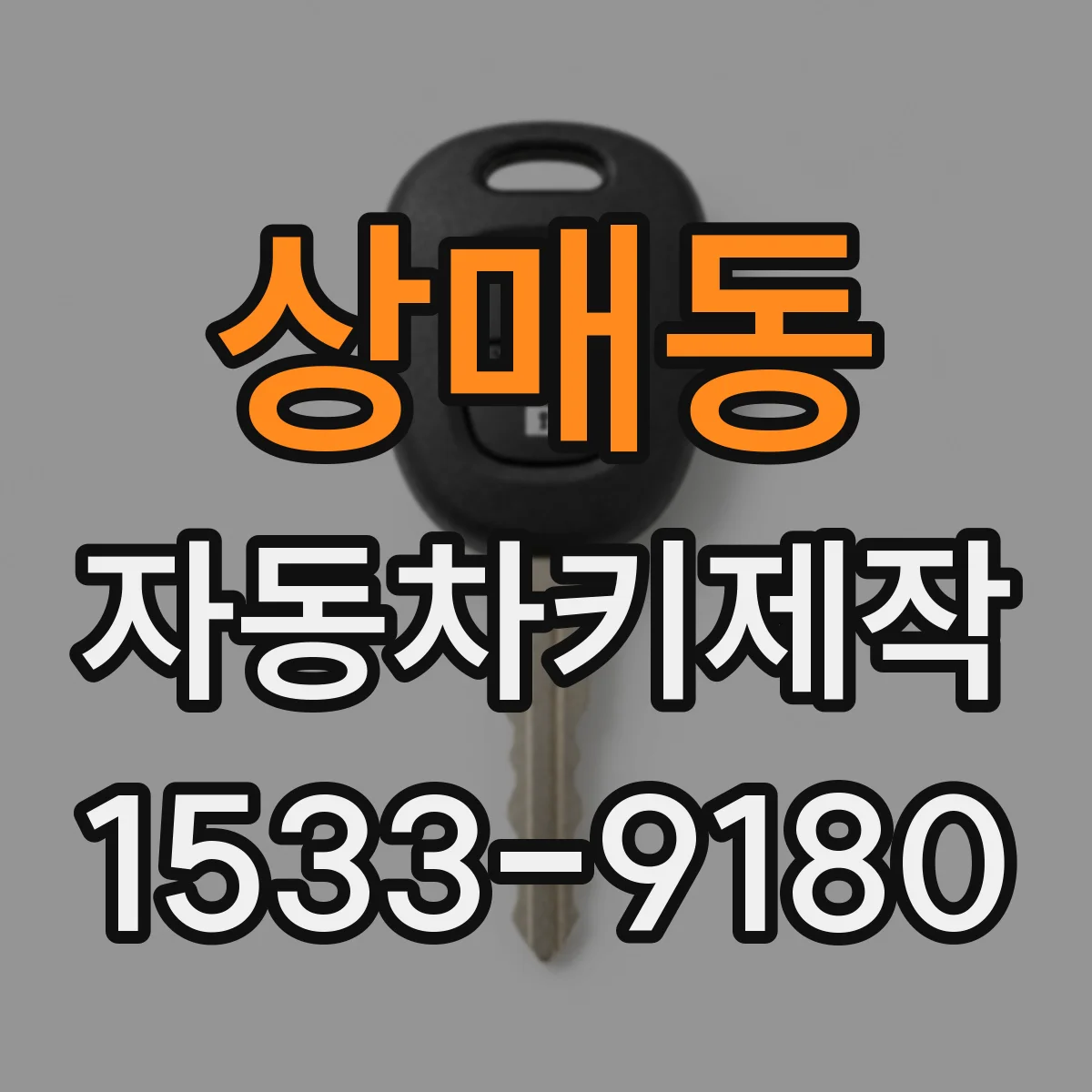 상매동 자동차키제작