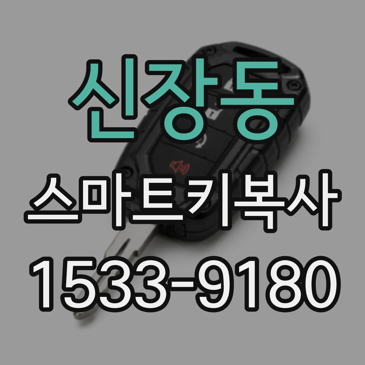 신장동 스마트키복사
