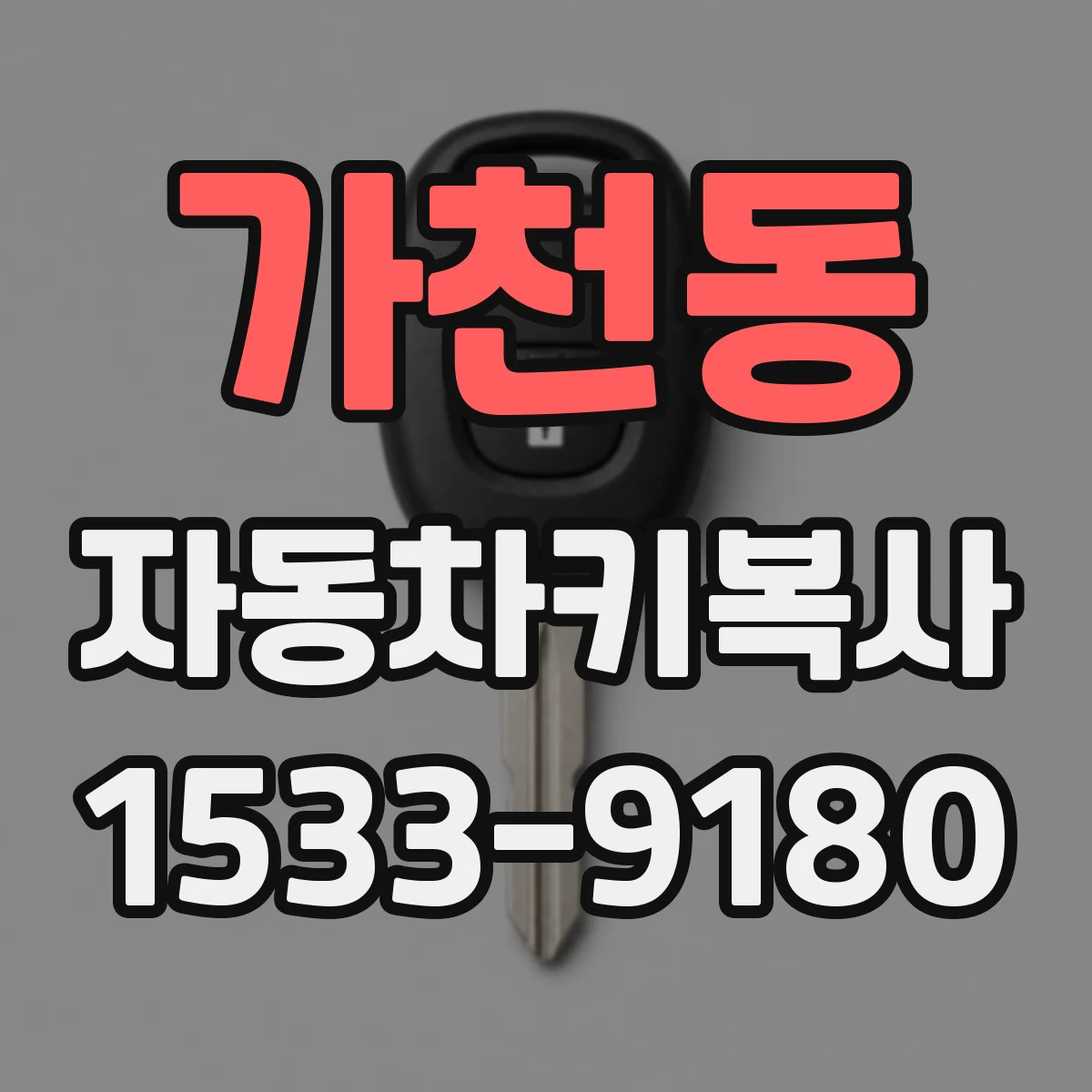 가천동 자동차키복사