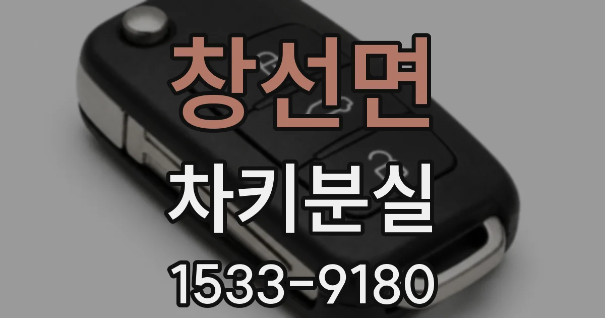 창선면 차키분실