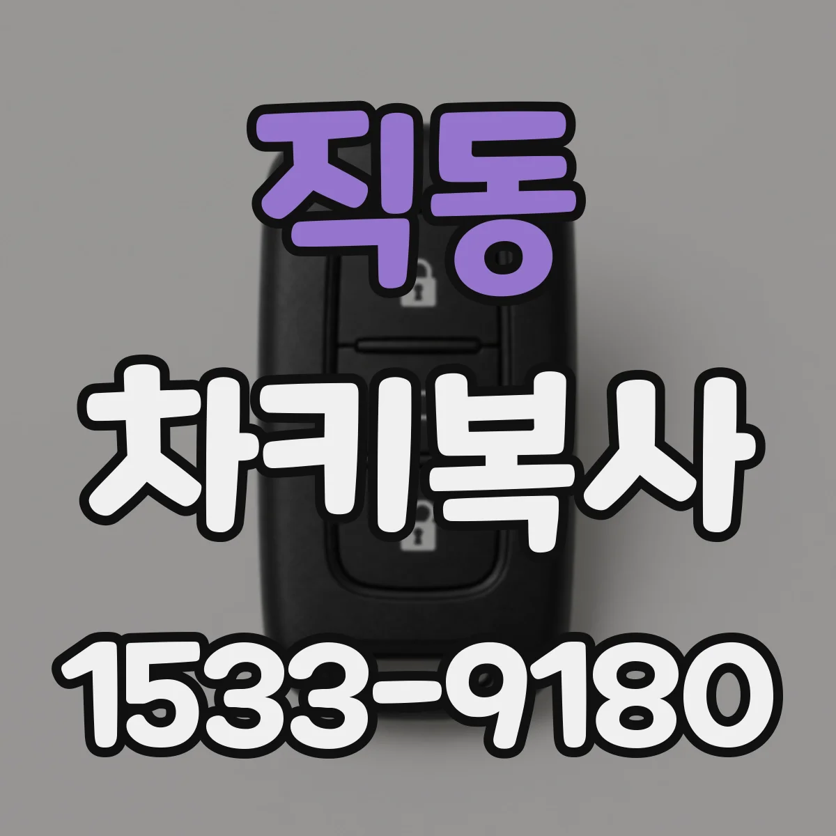 직동 차키복사