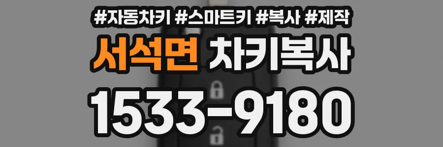 서석면 차키복사
