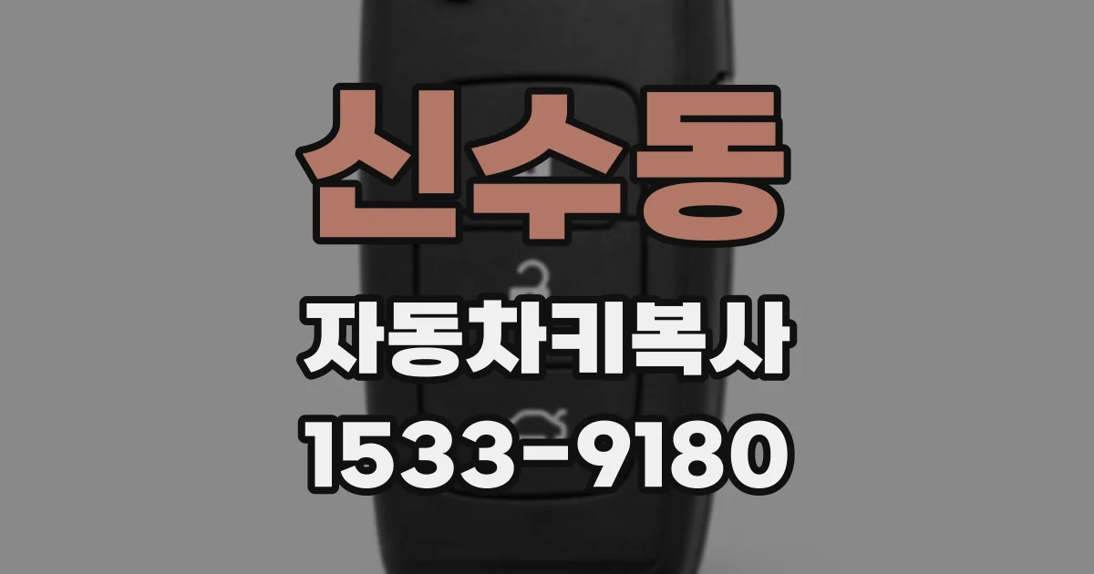 신수동 자동차키복사