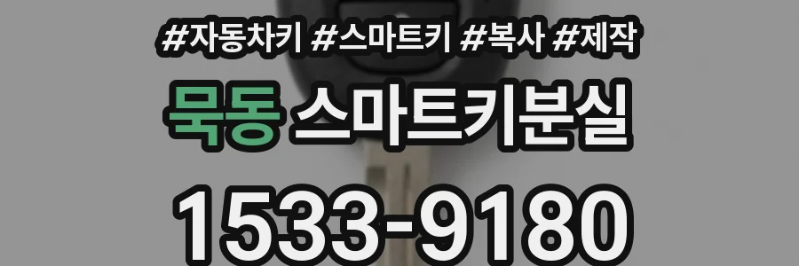 묵동 스마트키분실
