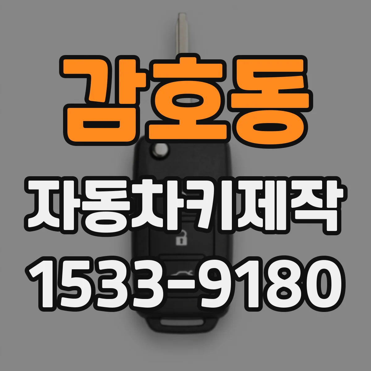 감호동 자동차키제작