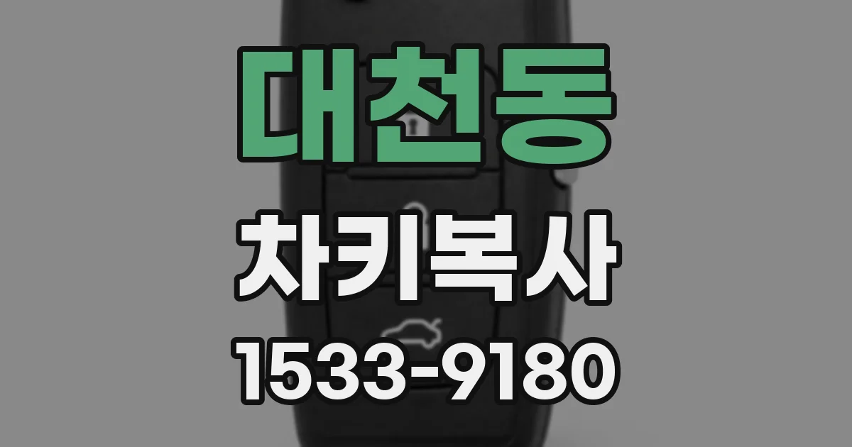 대천동 차키복사