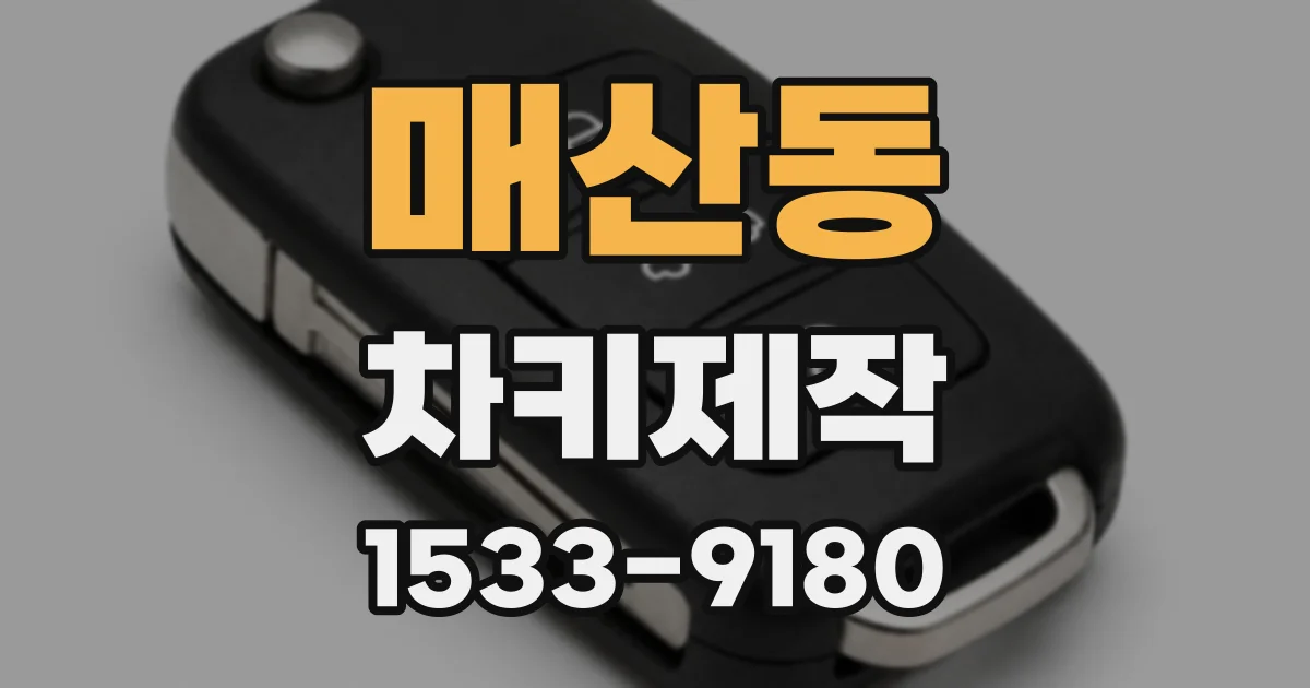 매산동 차키제작