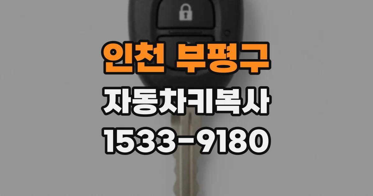 인천 부평구 자동차키복사