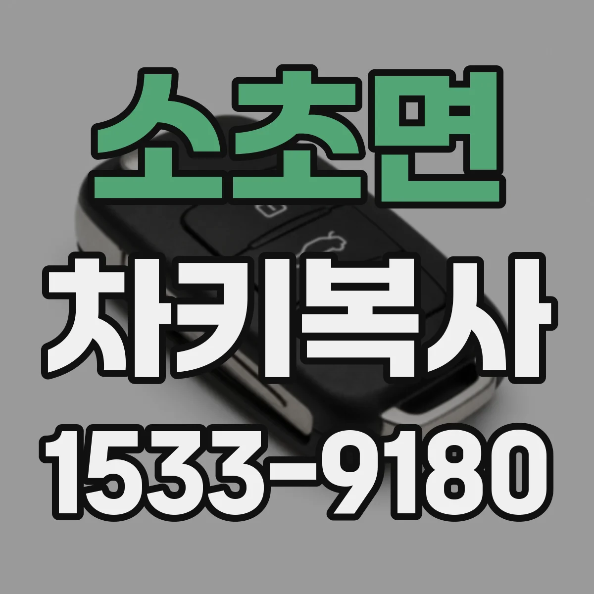 소초면 차키복사
