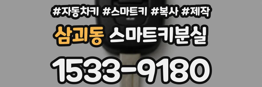 삼괴동 스마트키분실