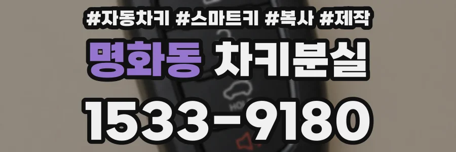 명화동 차키분실