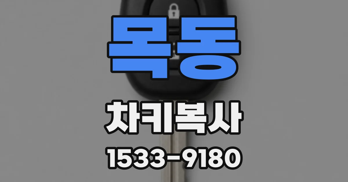 목동 차키복사