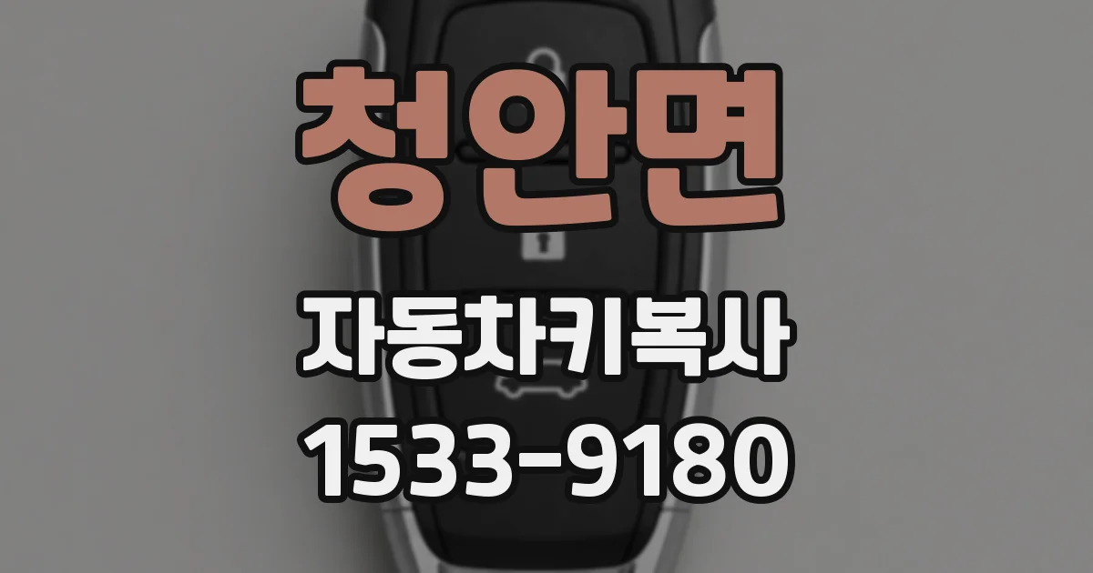 청안면 자동차키복사