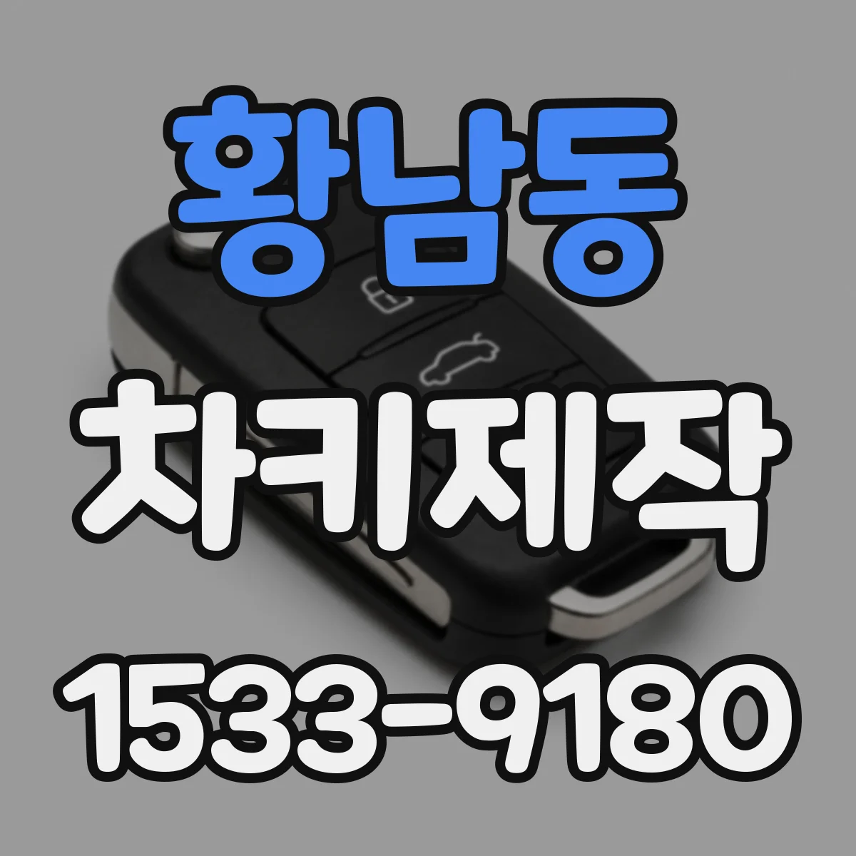 황남동 차키제작