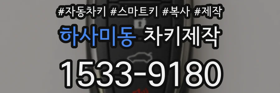 하사미동 차키제작