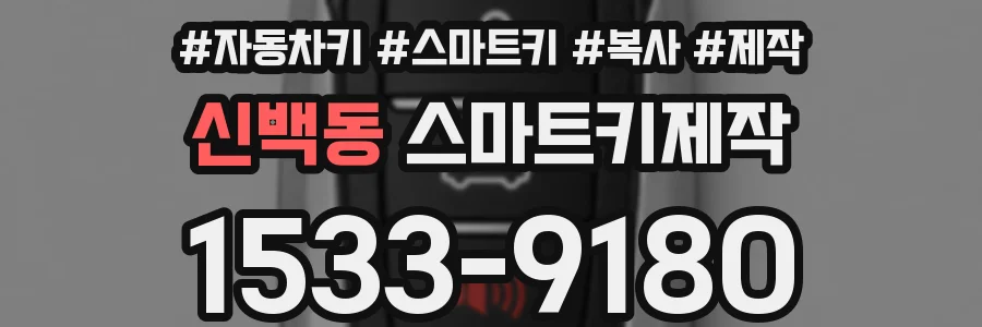 신백동 스마트키제작