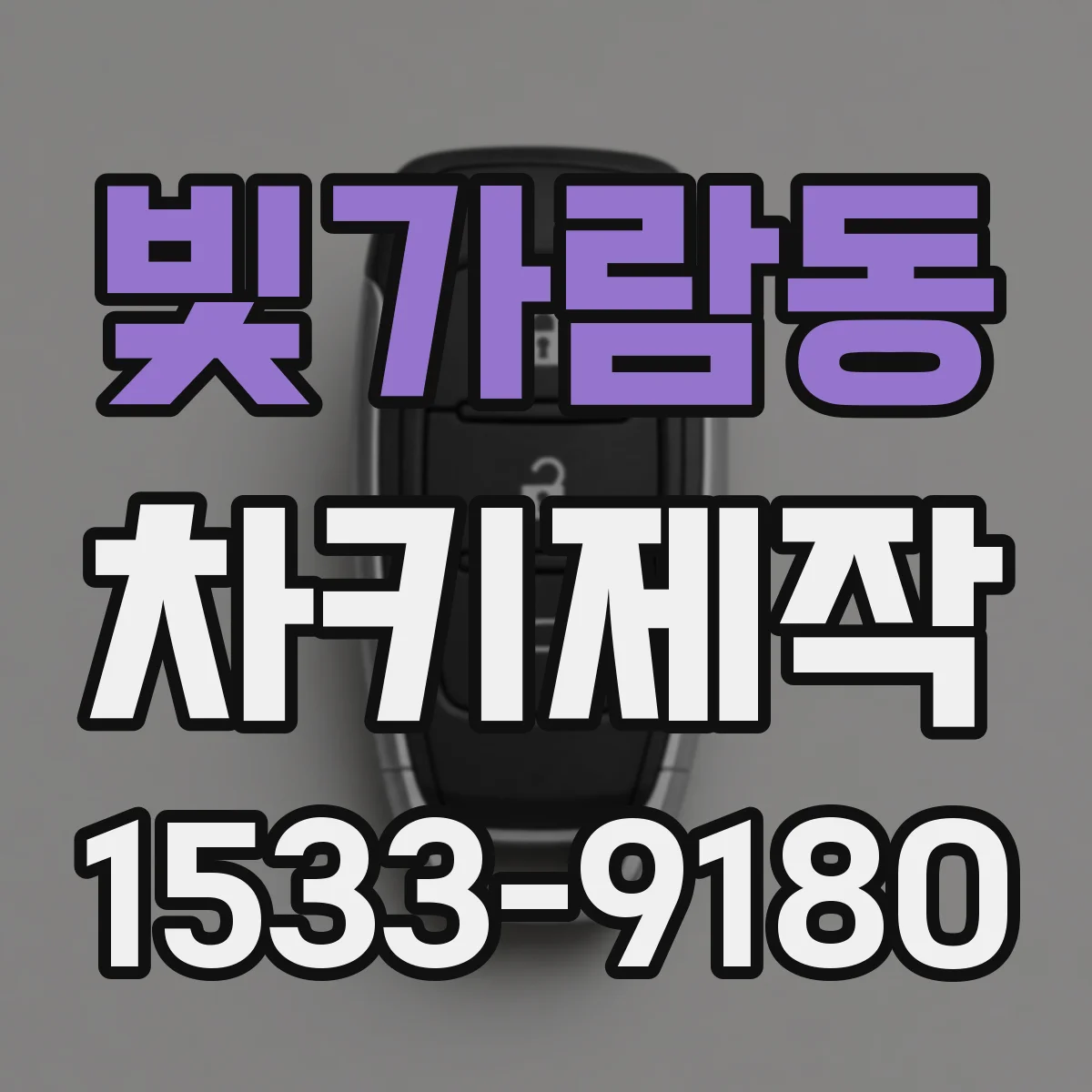 빛가람동 차키제작