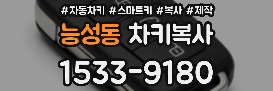 능성동 차키복사