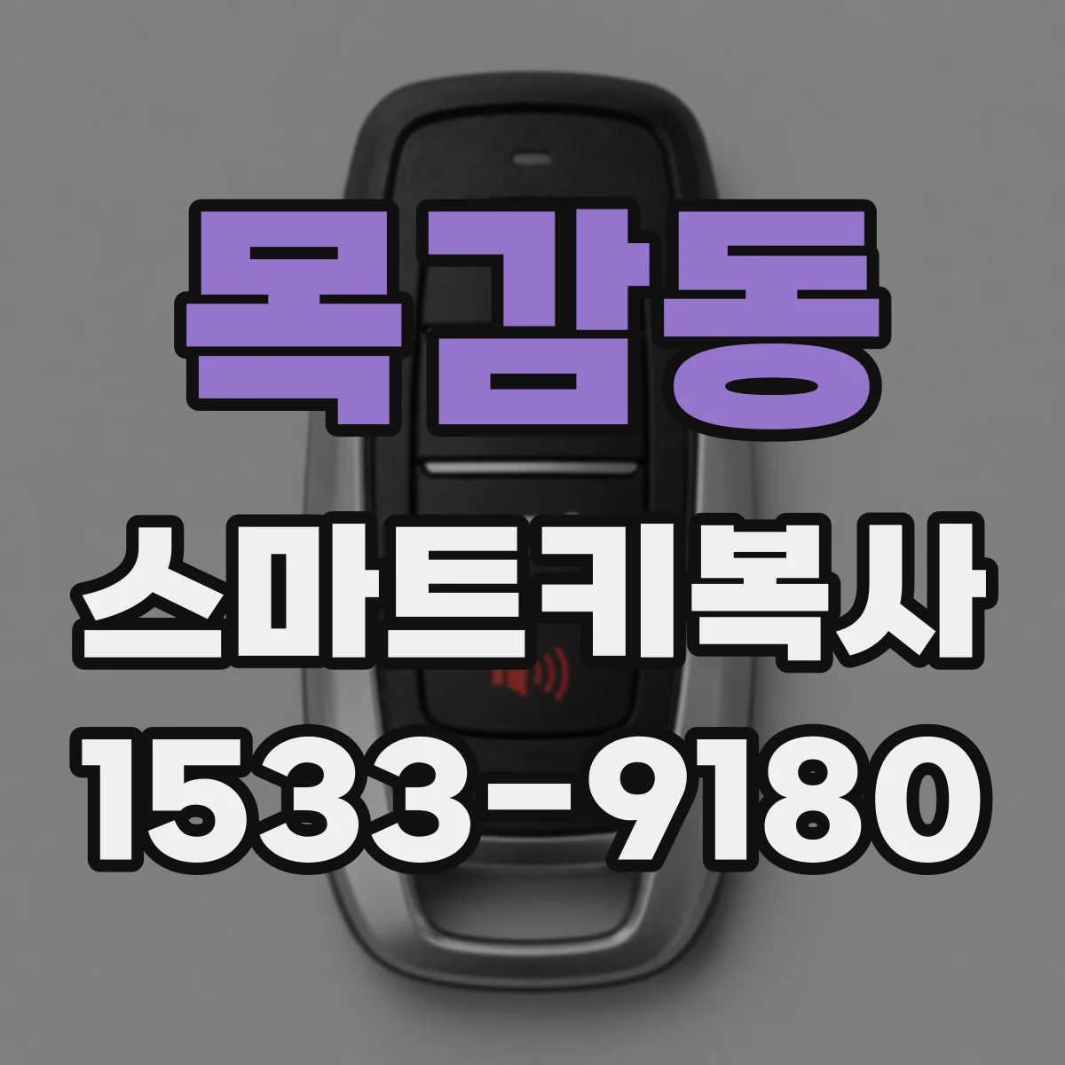 목감동 스마트키복사