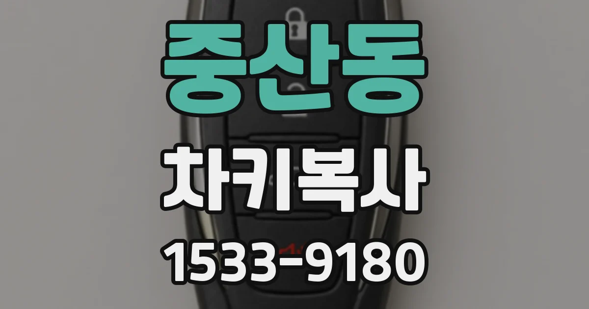 중산동 차키복사