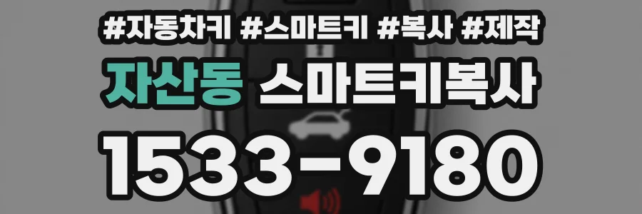 자산동 스마트키복사