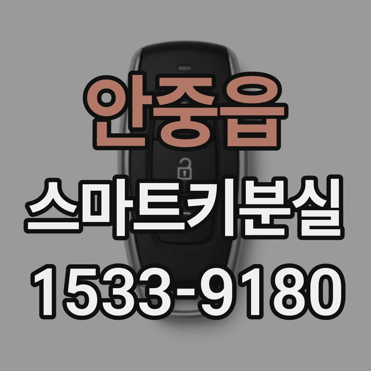 안중읍 스마트키분실