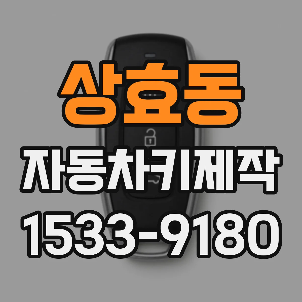 상효동 자동차키제작