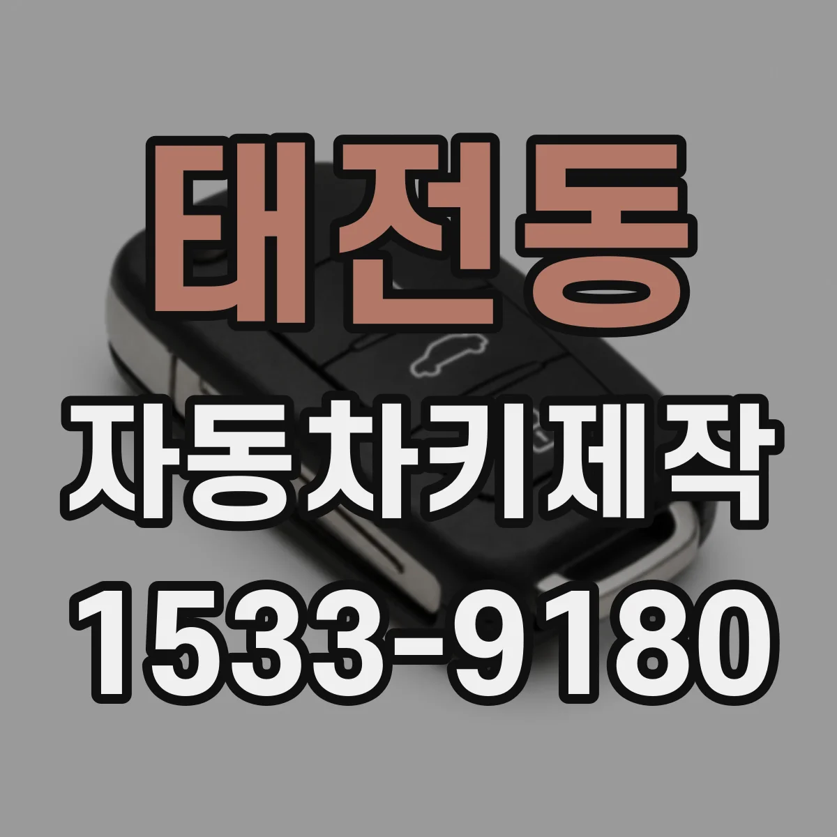 태전동 자동차키제작