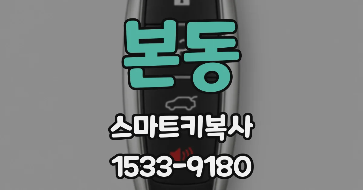 본동 스마트키복사