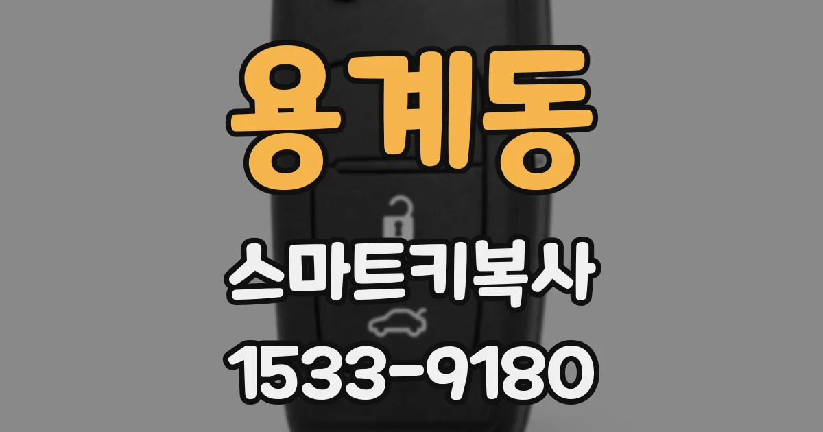 용계동 스마트키복사
