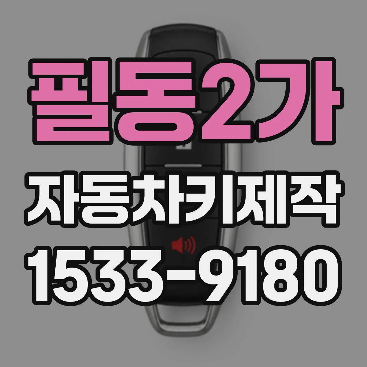 필동2가 자동차키제작