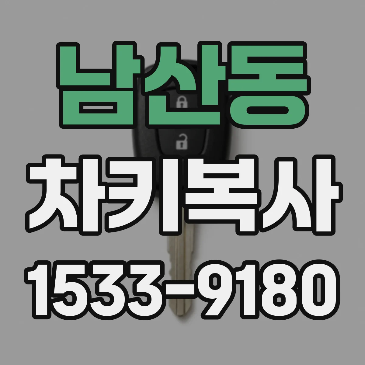 남산동 차키복사