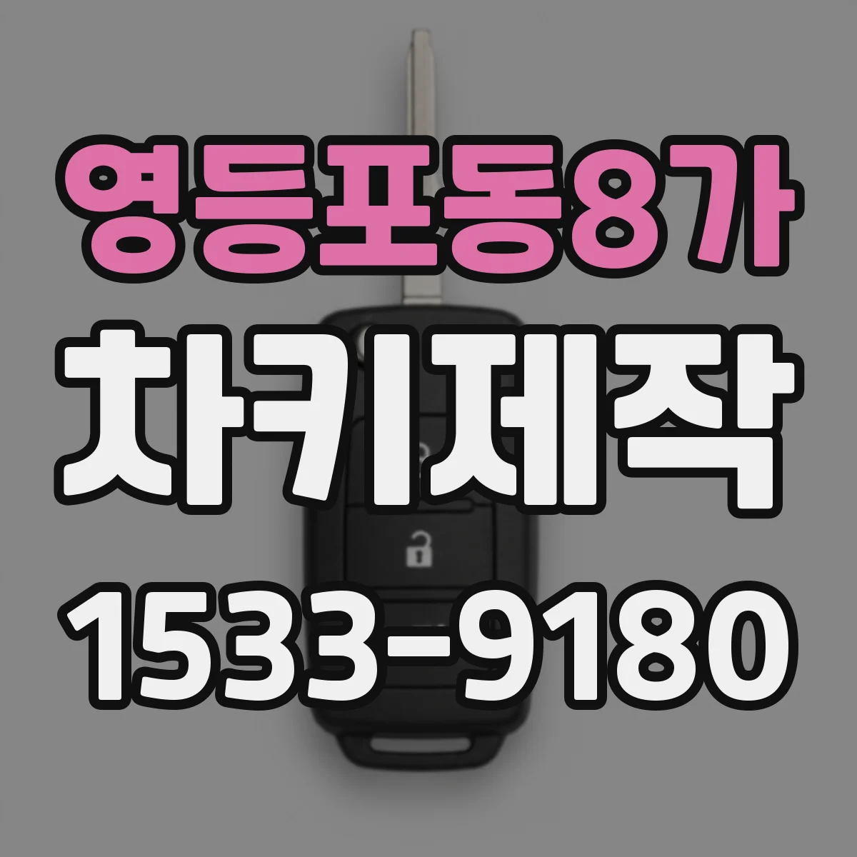 영등포동8가 차키제작