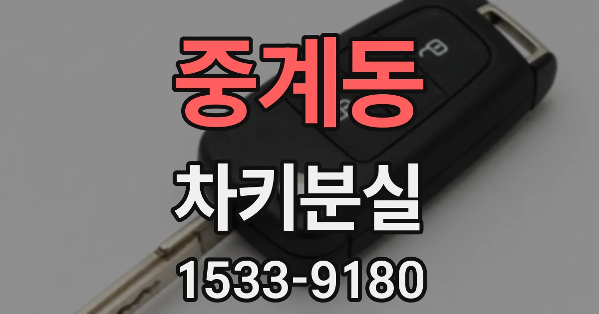 중계동 차키분실