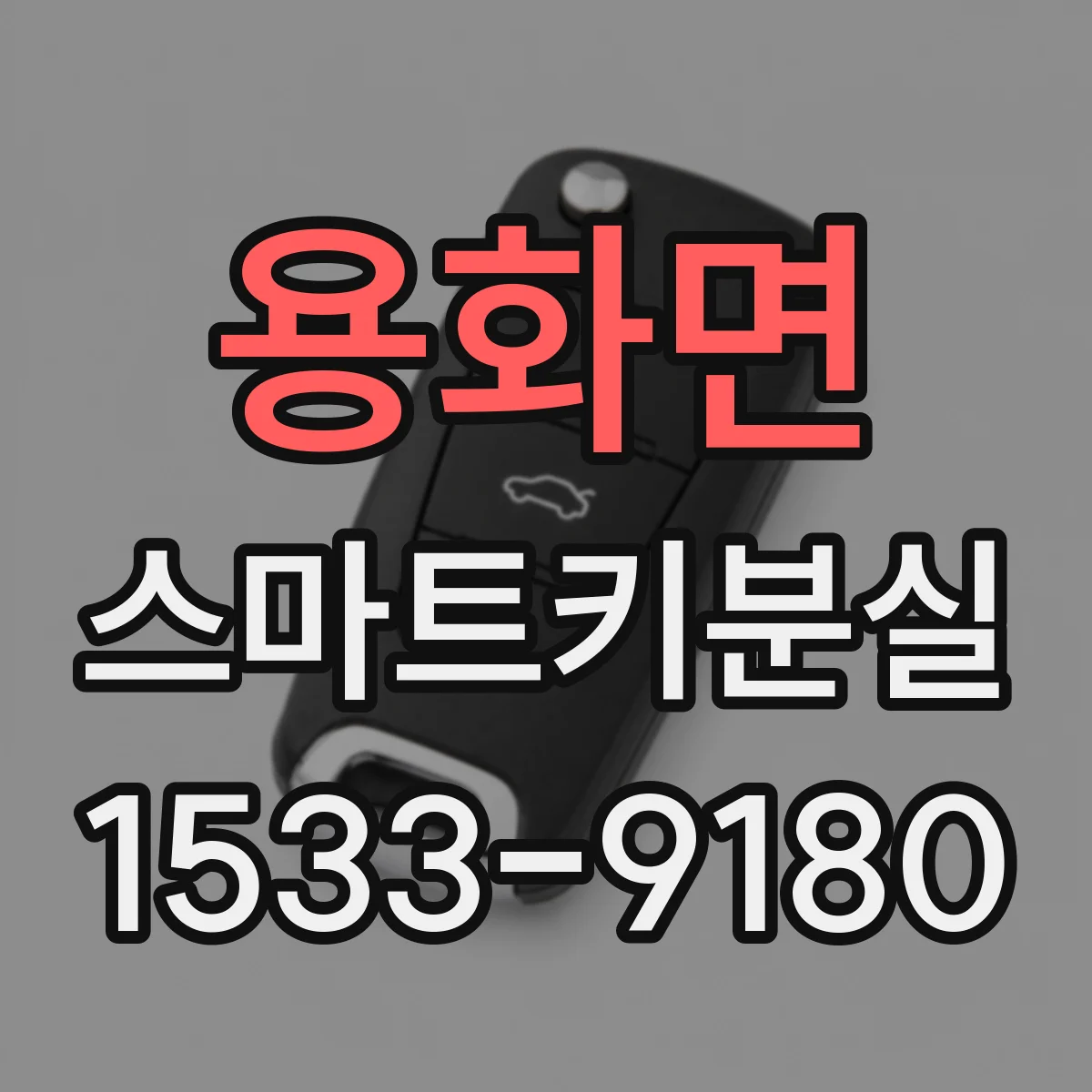 용화면 스마트키분실