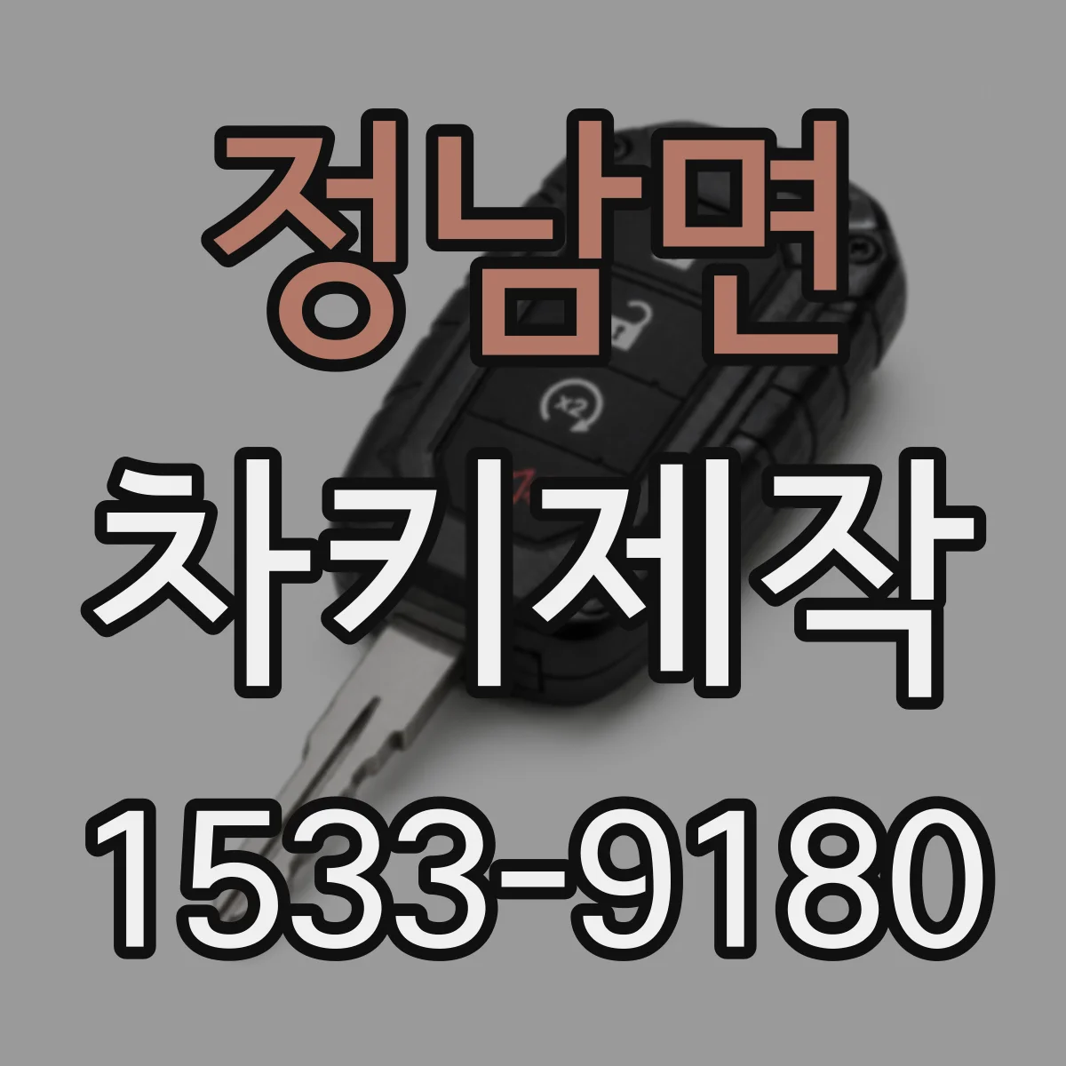 정남면 차키제작