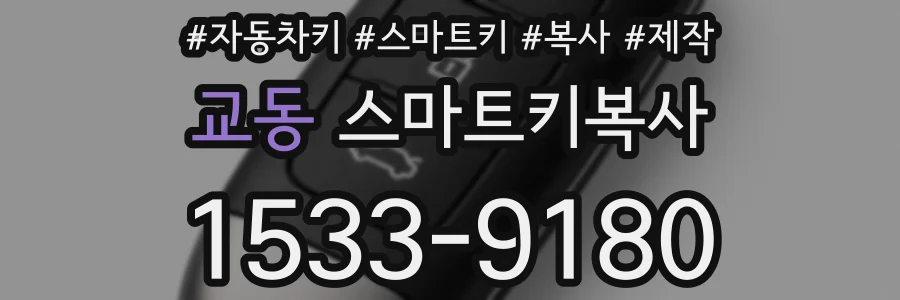 교동 스마트키복사