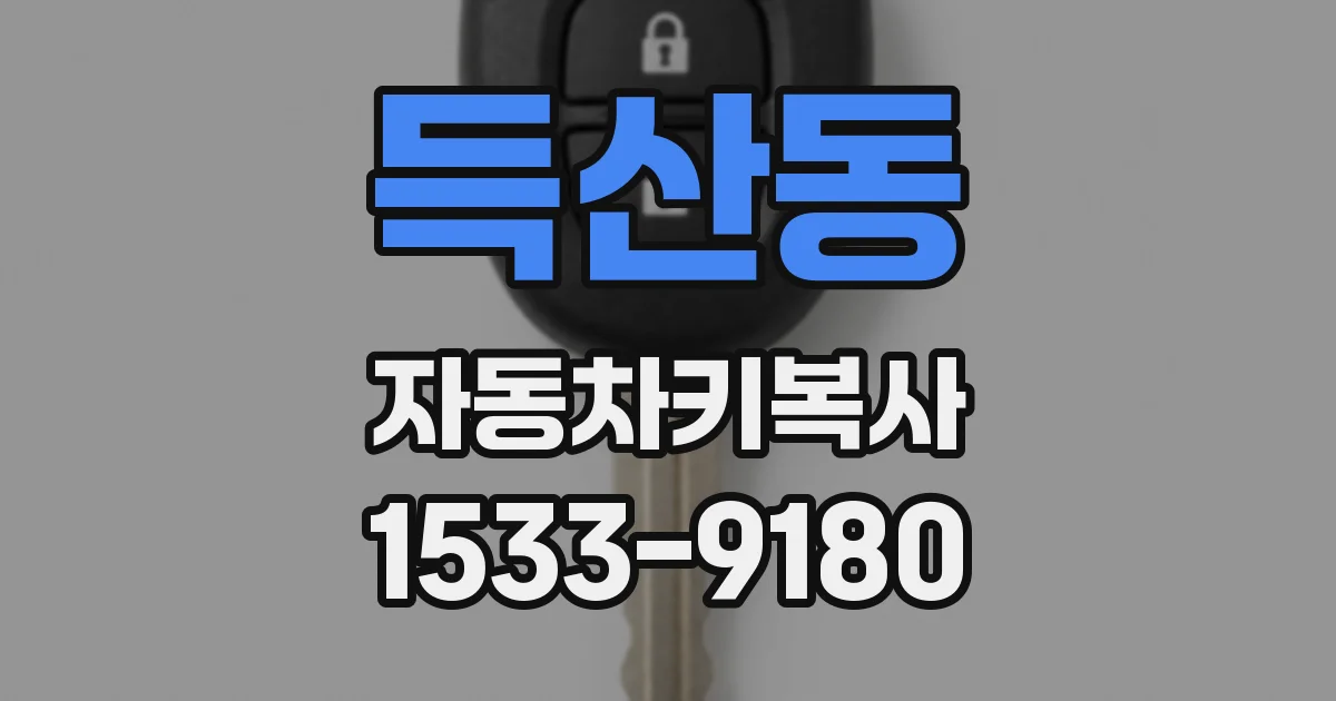 득산동 자동차키복사